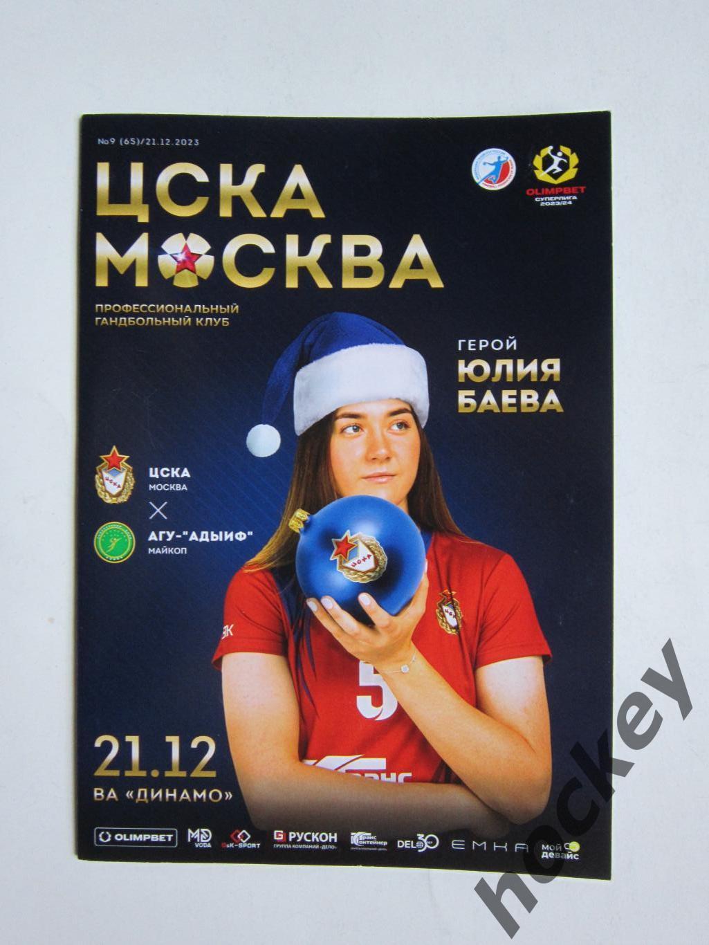 ЦСКА Москва - АГУ-Адыиф Майкоп 21.12.2023. Постер