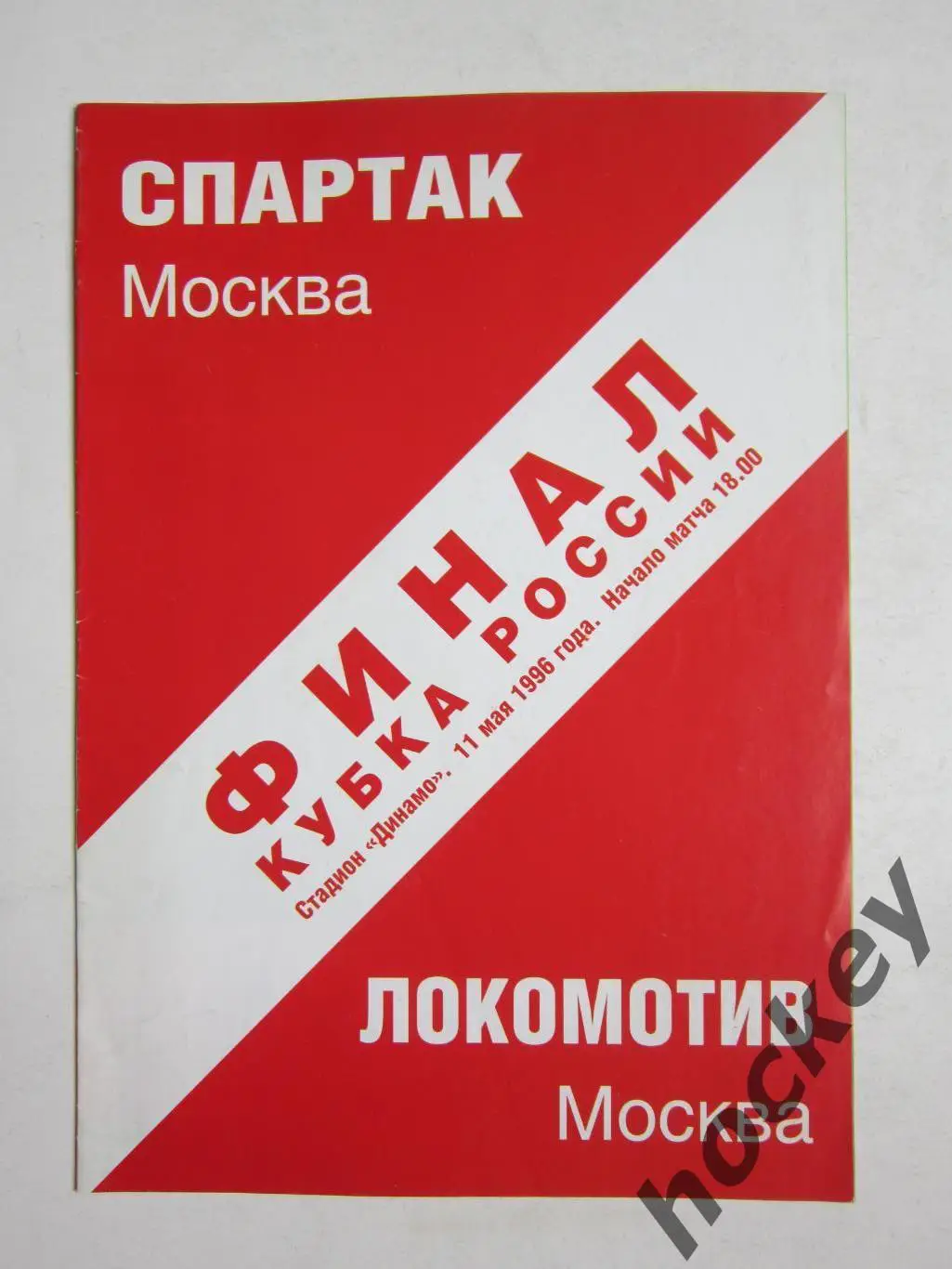 Спартак Москва - Локомотив Москва 11.05.1996. Кубок России. Финал