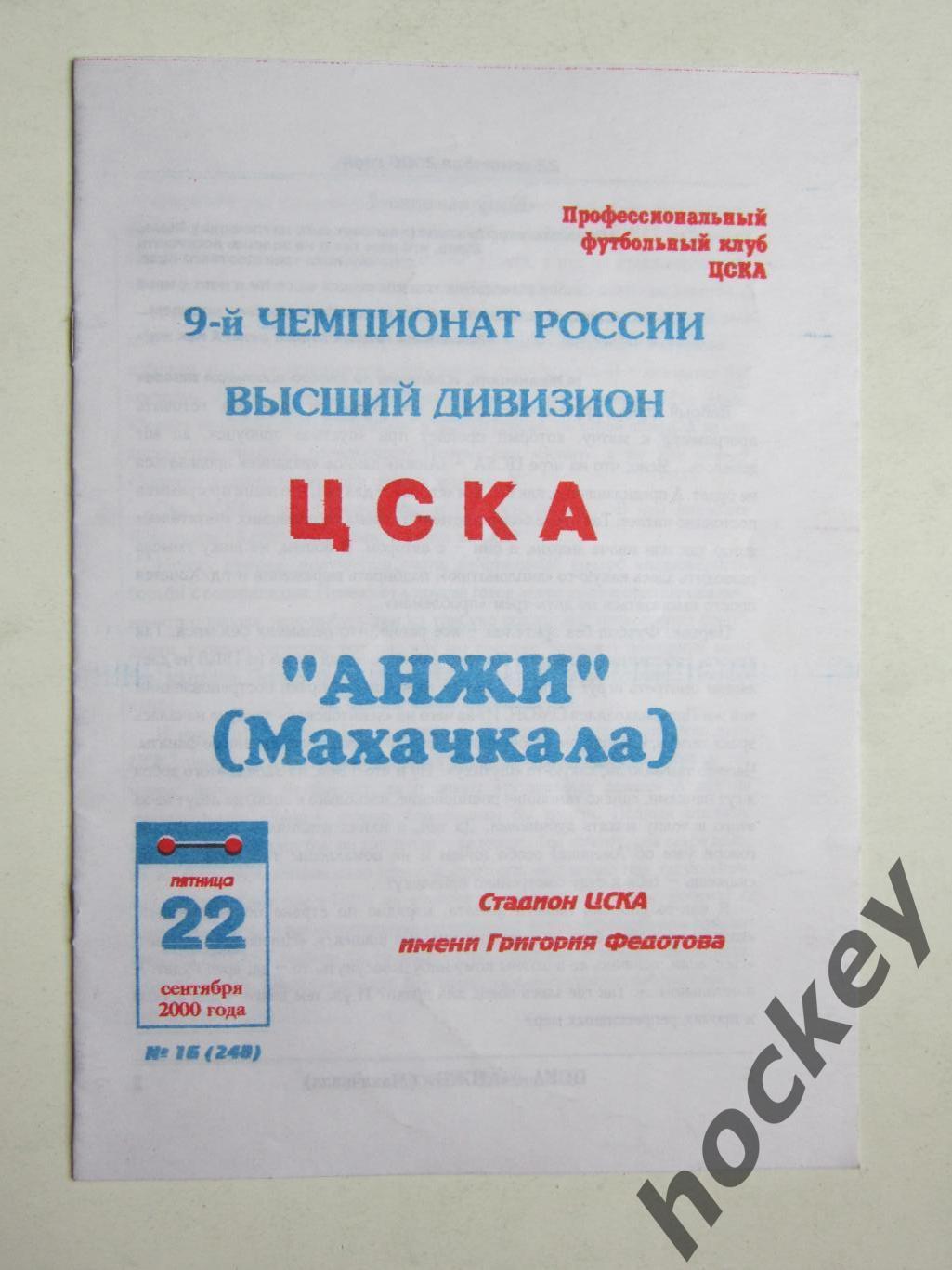 ЦСКА Москва - Анжи Махачкала 22.09.2000