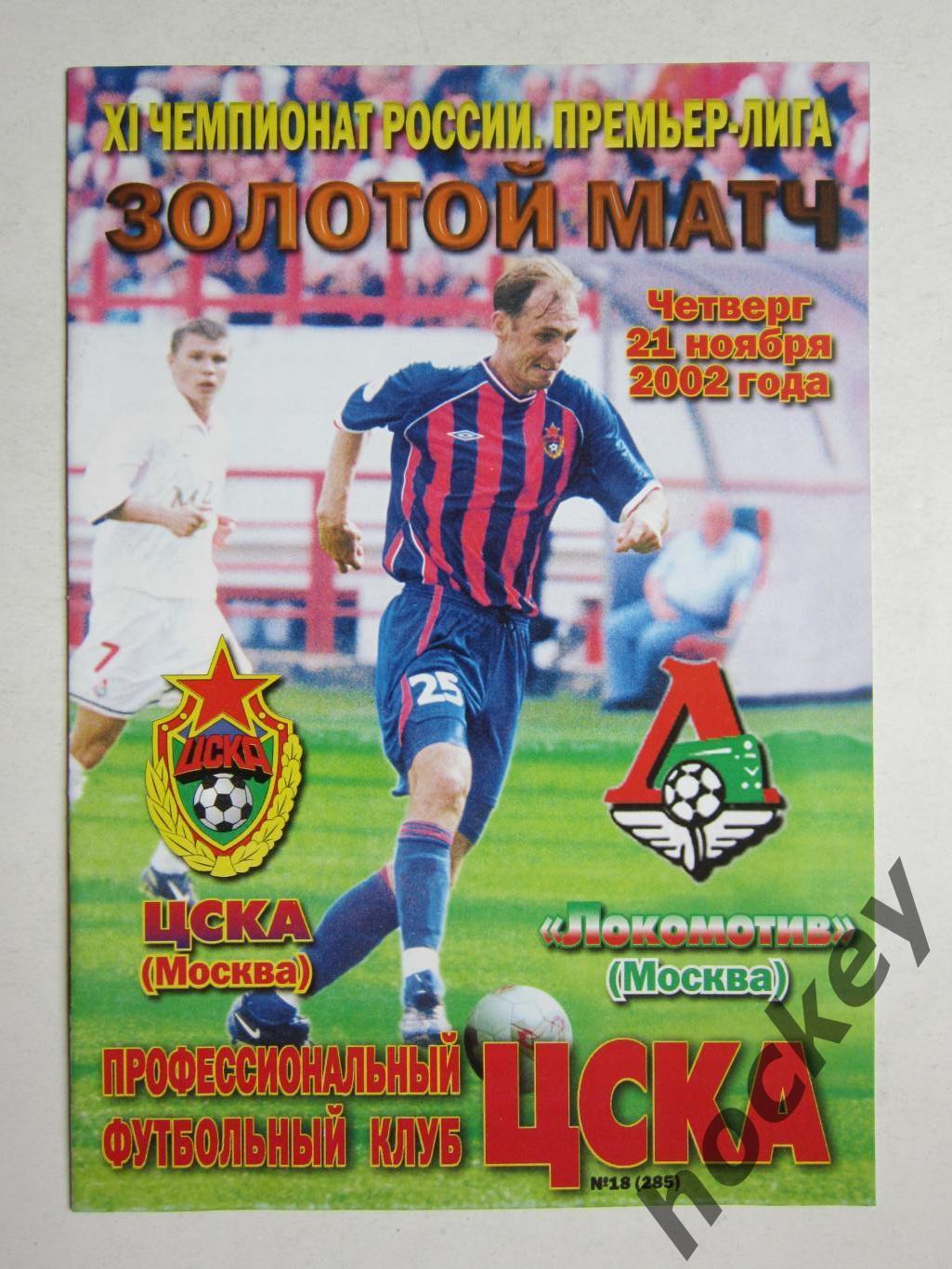 ЦСКА Москва - Локомотив Москва 21.11.2002. Золотой матч