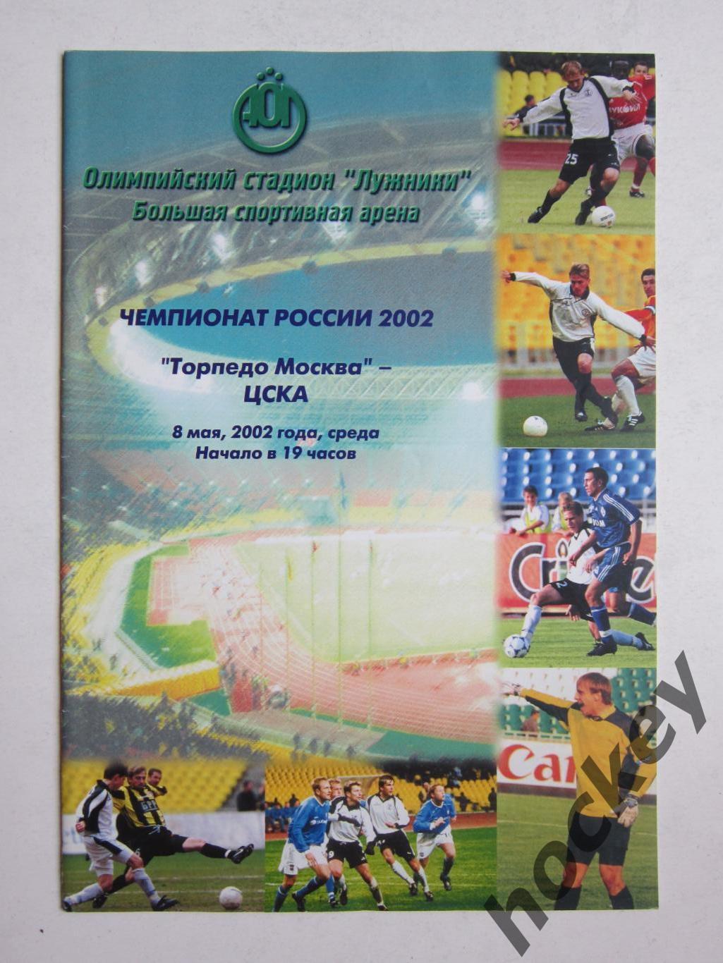 Торпедо Москва - ЦСКА Москва 8.05.2002