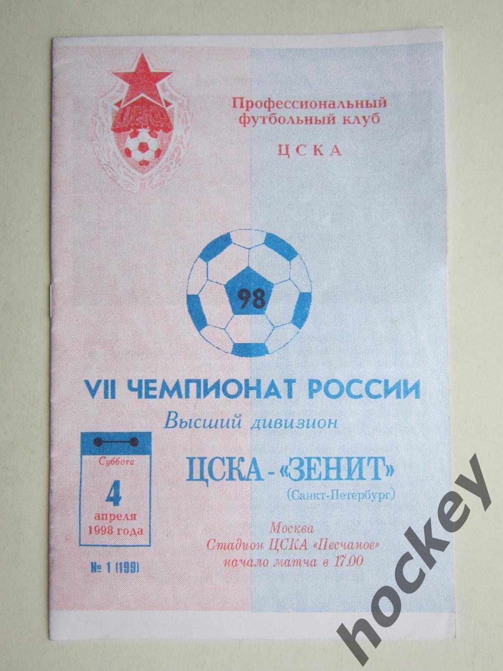 ЦСКА Москва - Зенит Санкт-Петербург 4.04.1998