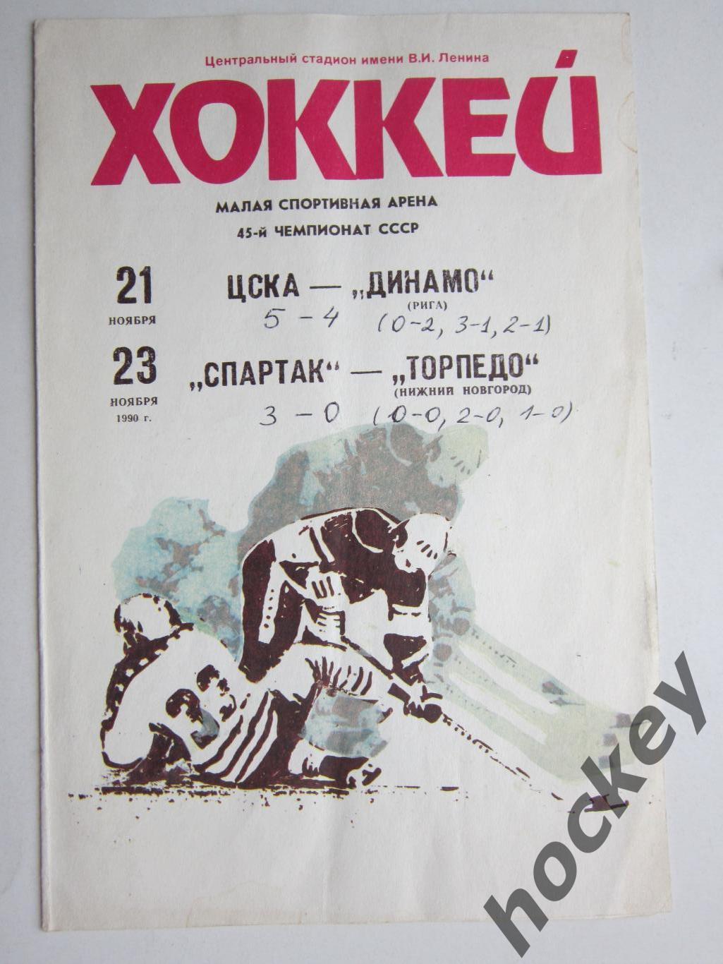 ЦСКА - Динамо Рига 21.11.1990, Спартак - Торпедо НН 23.11.1990