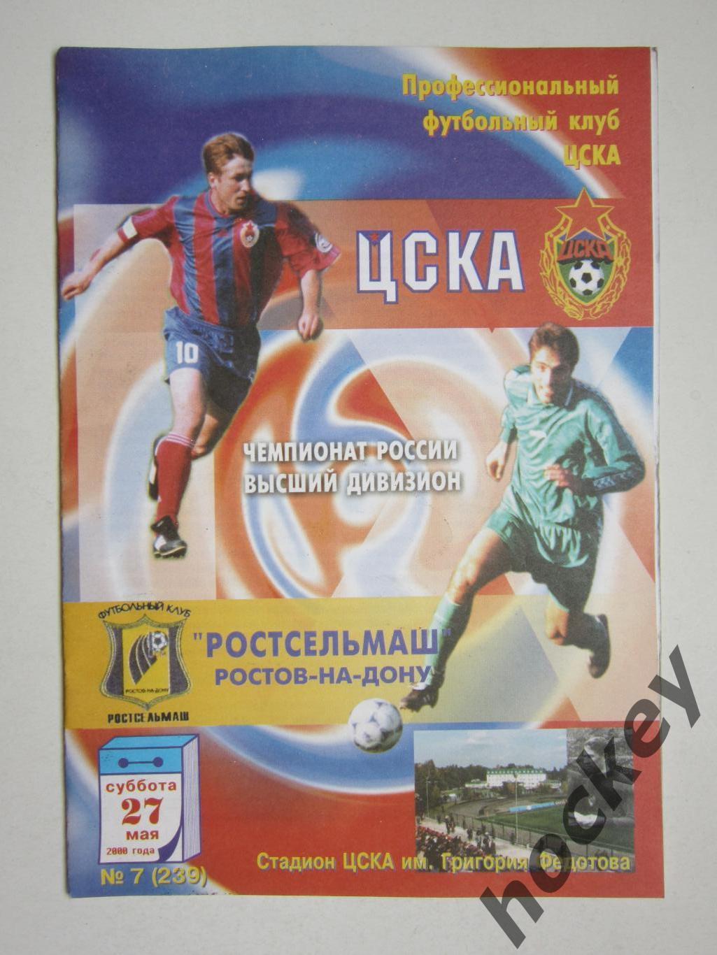 ЦСКА Москва - Ростсельмаш Ростов-на-Дону 27.05.2000
