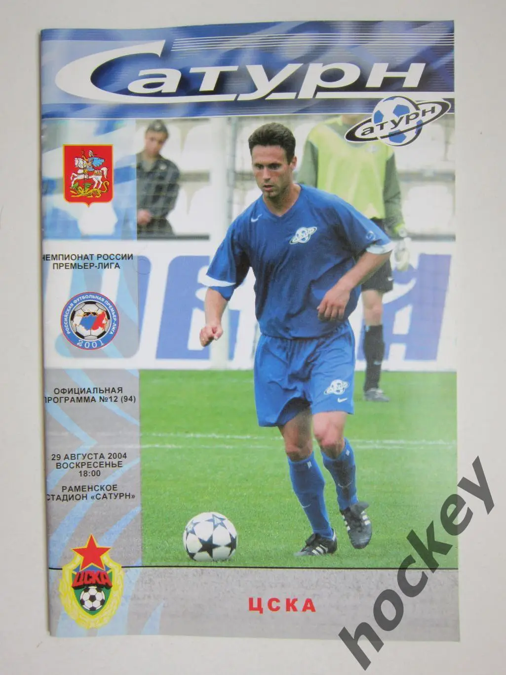 Сатурн Московская область - ЦСКА Москва 29.08.2004. Постер Милан Лешняк