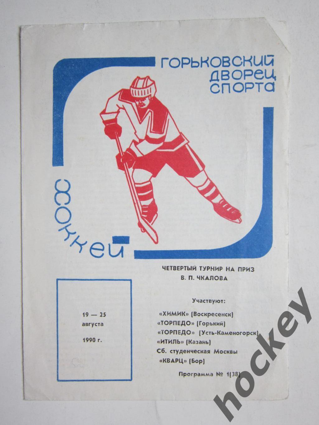 Турнир на приз В.П.Чкалова (Горький) 19-25.08.1990