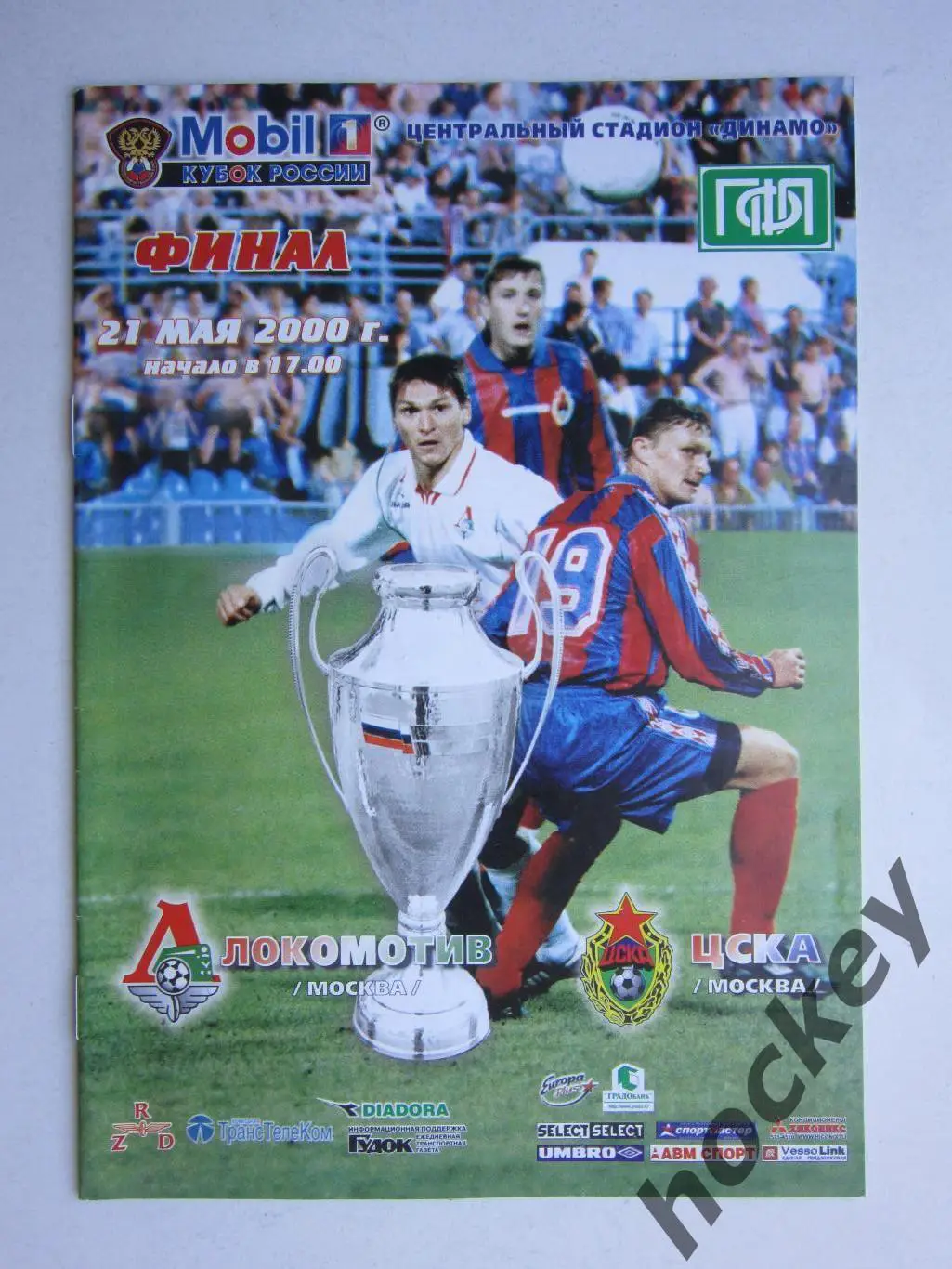 Локомотив Москва - ЦСКА Москва 21.05.2000. Кубок России. Финал