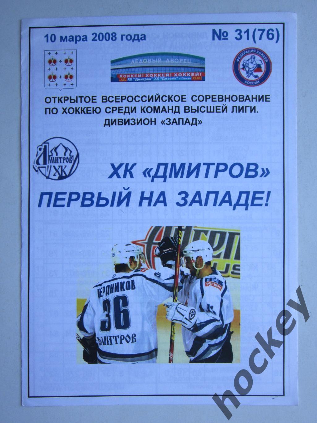 ХК Дмитров - первый на Западе. 10.03.2008