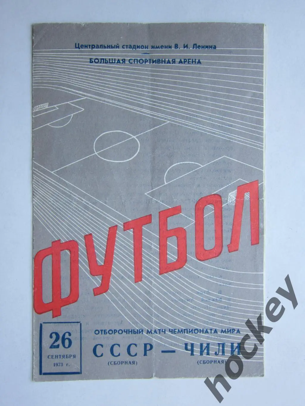 СССР (сборная) - Чили (сборная) 26.09.1973. Отборочный матч чемпионата мира