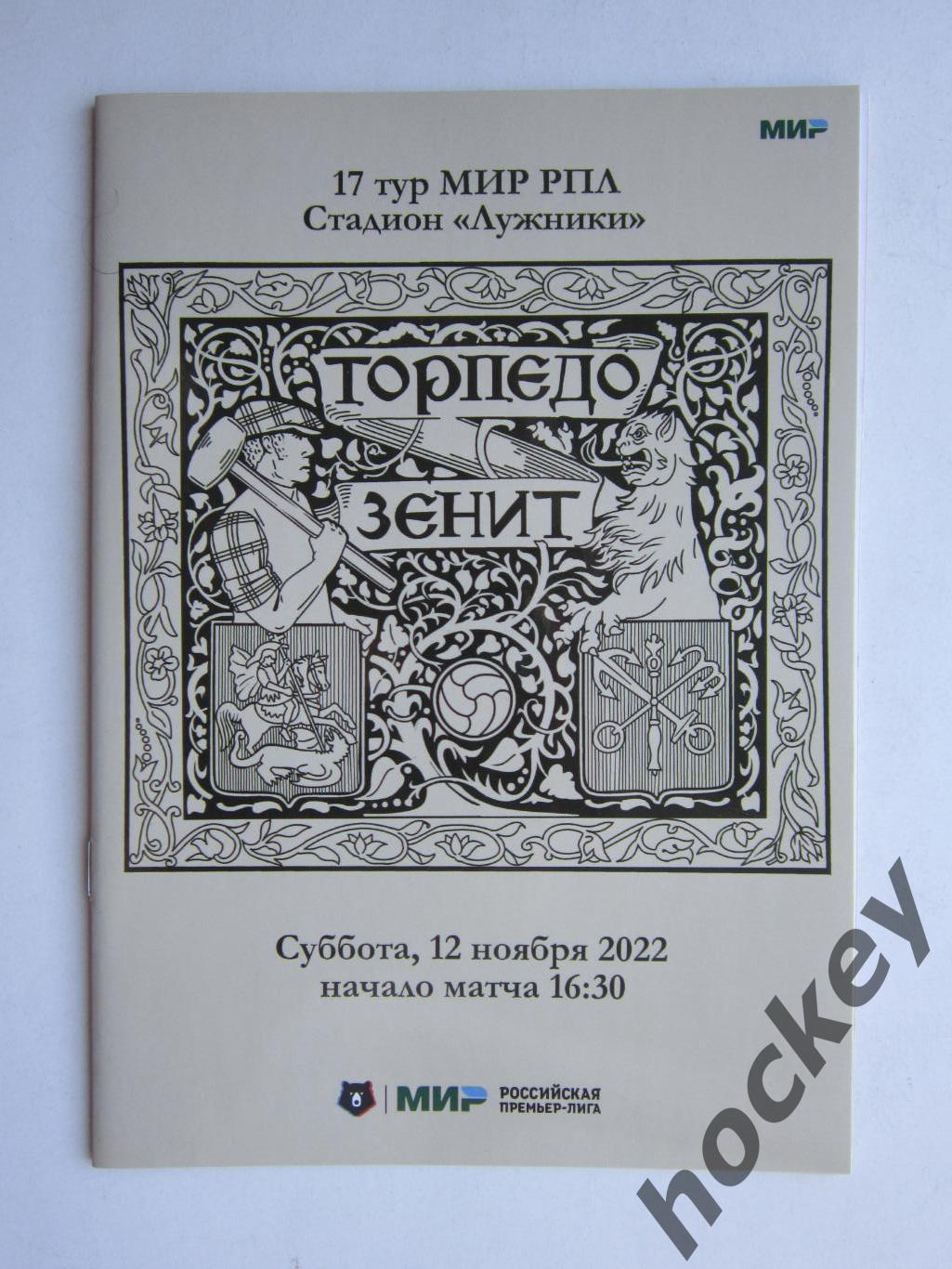 Торпедо Москва - Зенит Санкт-Петербург 12.11.2022. Официальная программа