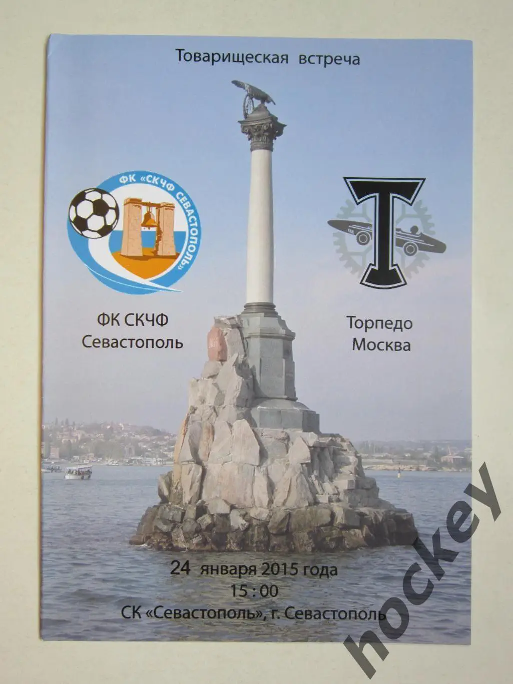 ФК СКЧФ Севастополь - Торпедо Москва 24.01.2015