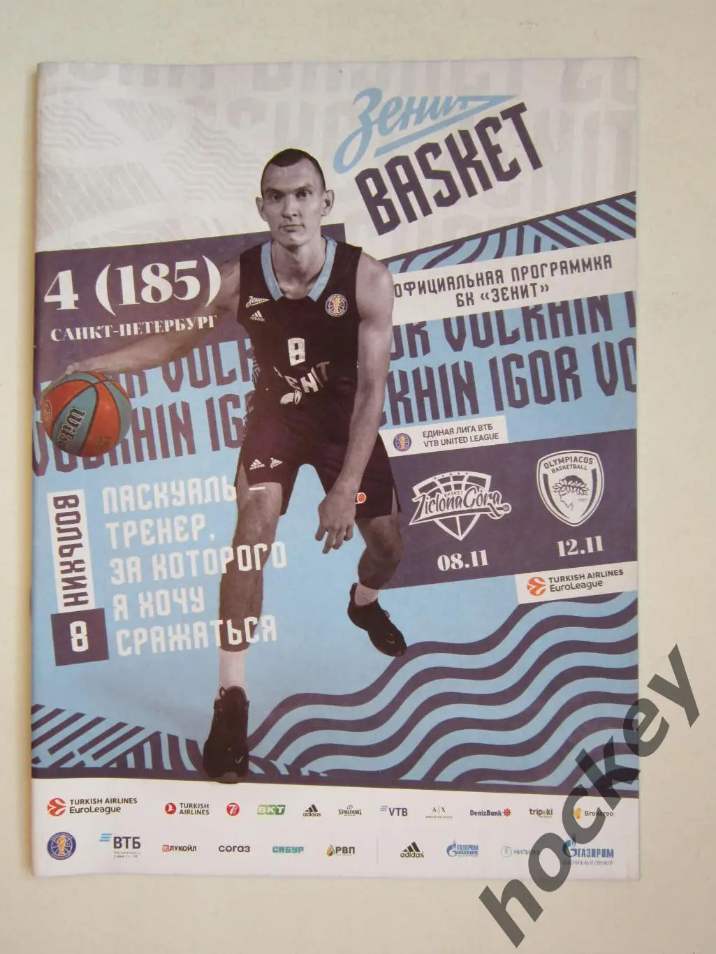 Зенит Санкт-Петербург - Зелена Гура Польша, Олимпиакос Греция 8, 12.11.2021