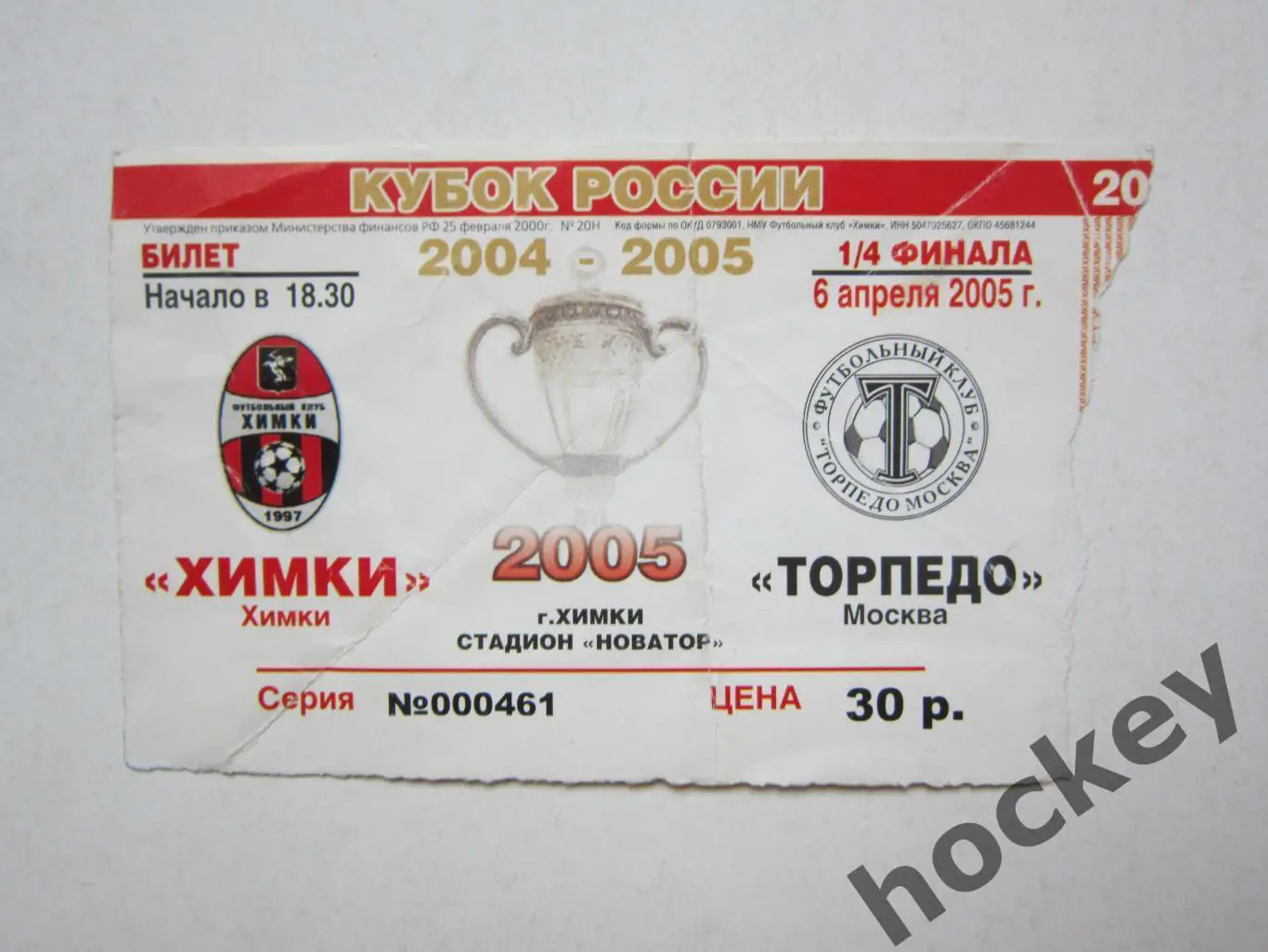 Химки Химки - Торпедо Москва 6.04.2005. Кубок России. 1/4 финала