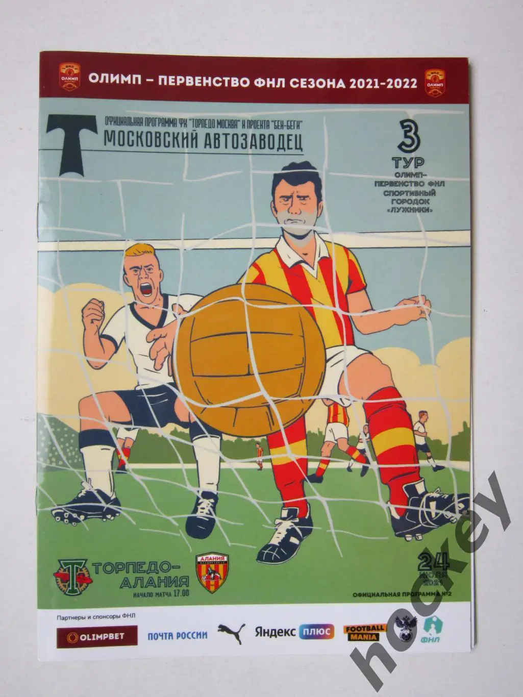 Торпедо Москва - Алания Владикавказ 24.07.2021. Официальная программка матча