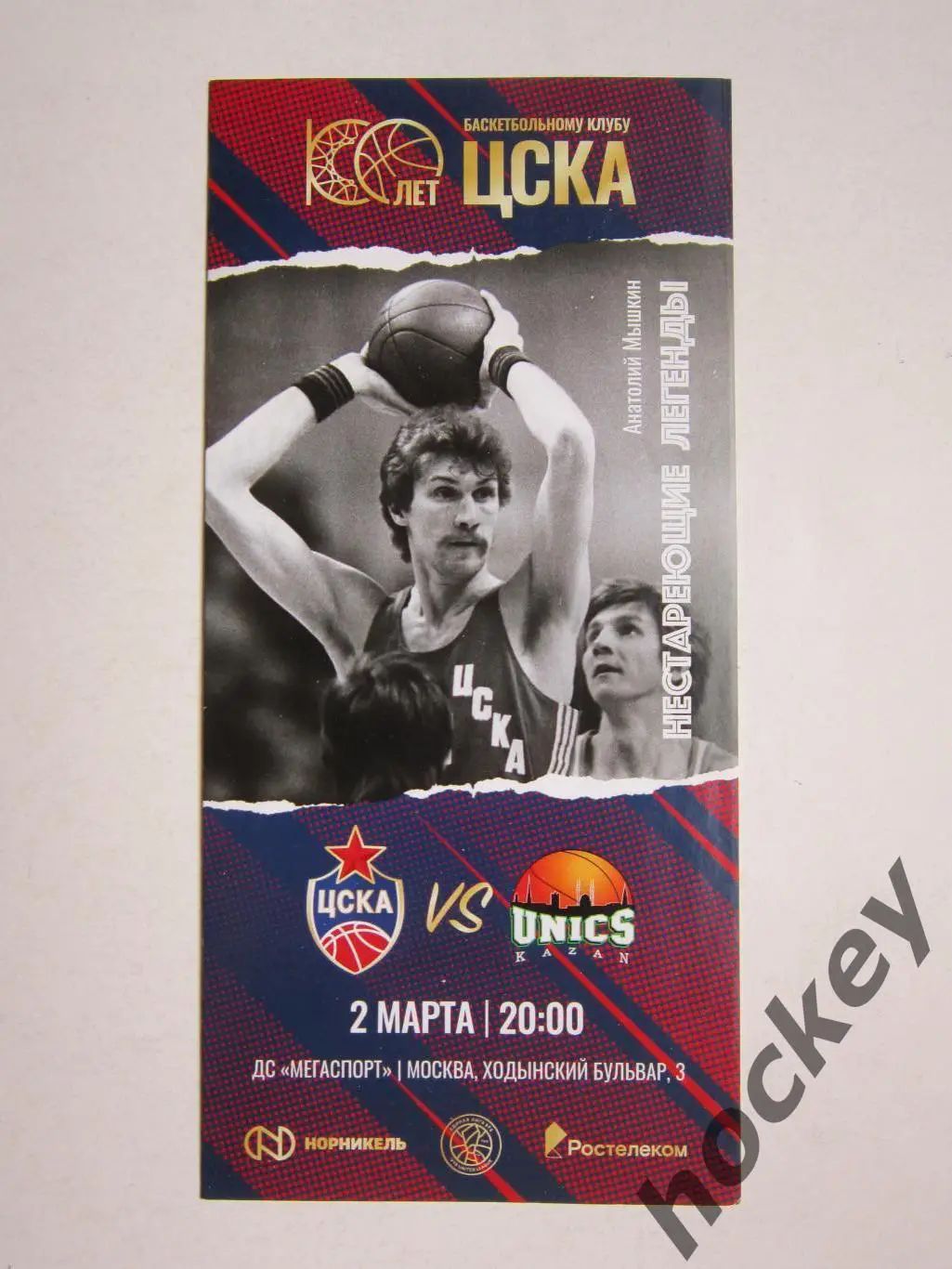 ЦСКА Москва - Уникс Казань 2.03.2022. Единая Лига ВТБ (С.Еремин, А.Мышкин)