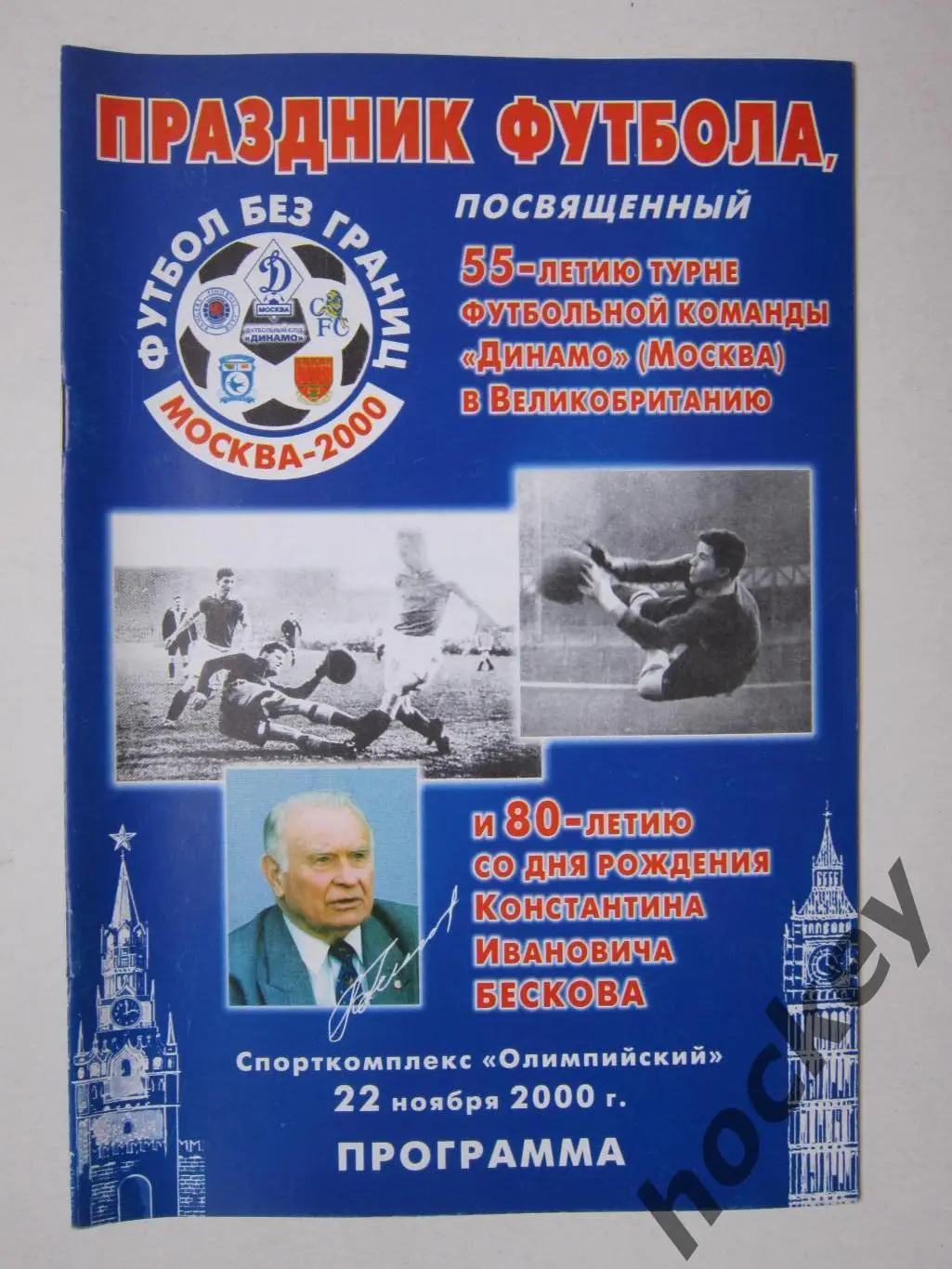 Праздник футбола к 55-летию турне ФК Динамо и 80-летию К.И.Бескова 22.11.2000