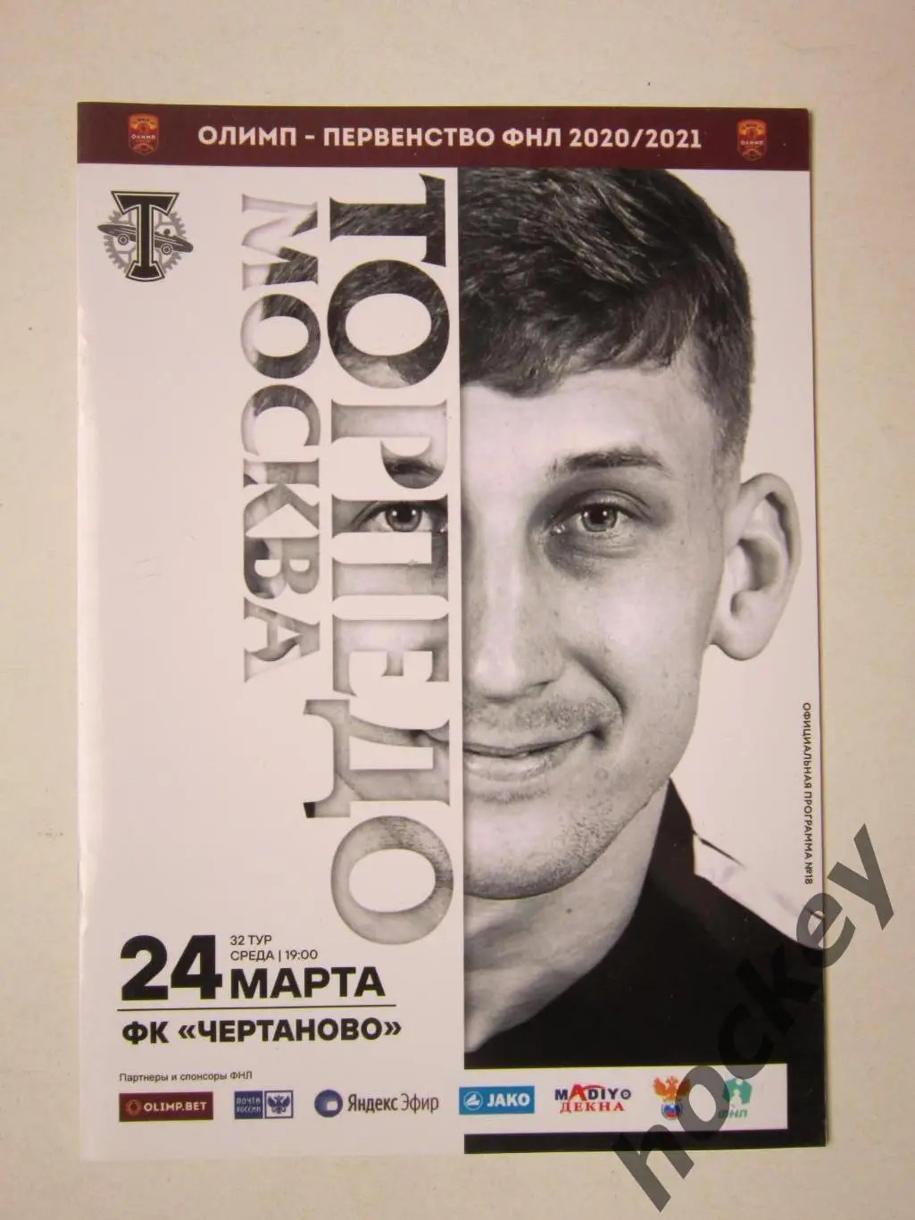 Торпедо Москва - ФК Чертаново Москва 24.03.2021. Официальная программка матча