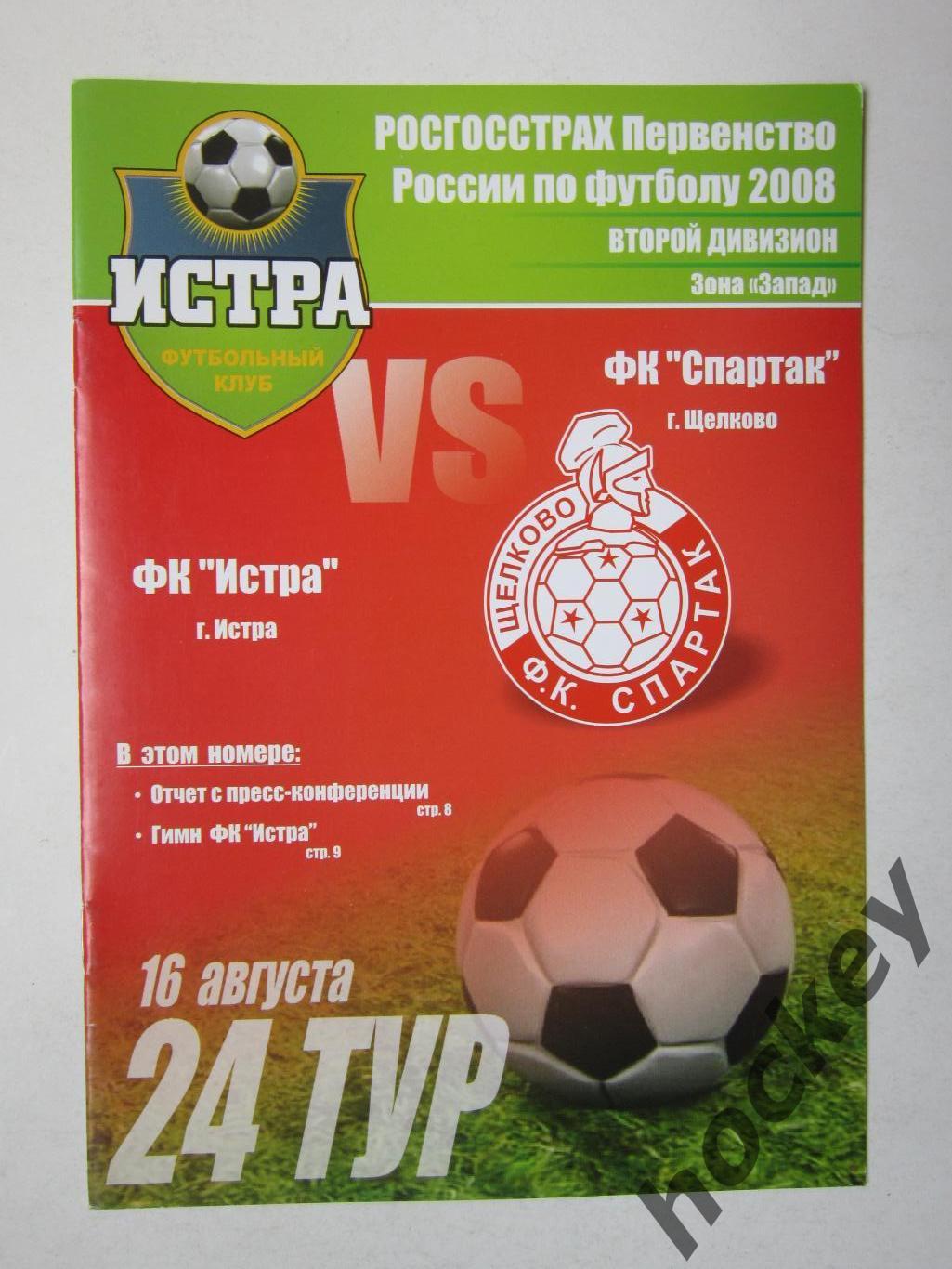 ФК Истра Истра - ФК Спартак Щелково 16.08.2008