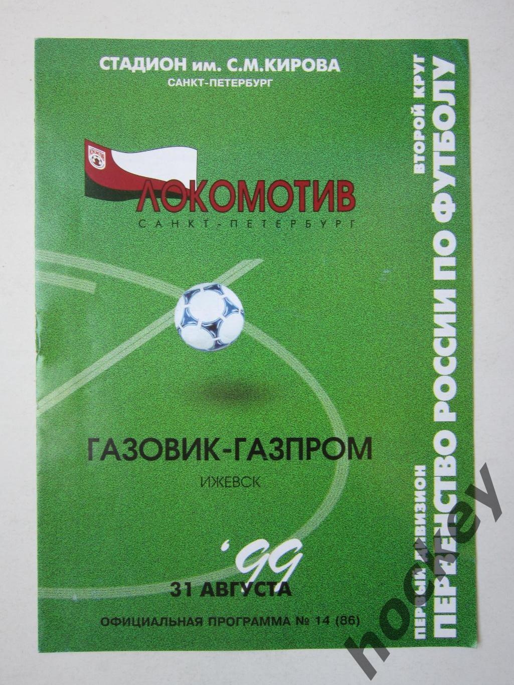 Локомотив Санкт-Петербург - Газовик-Газпром Ижевск 31.08.1999
