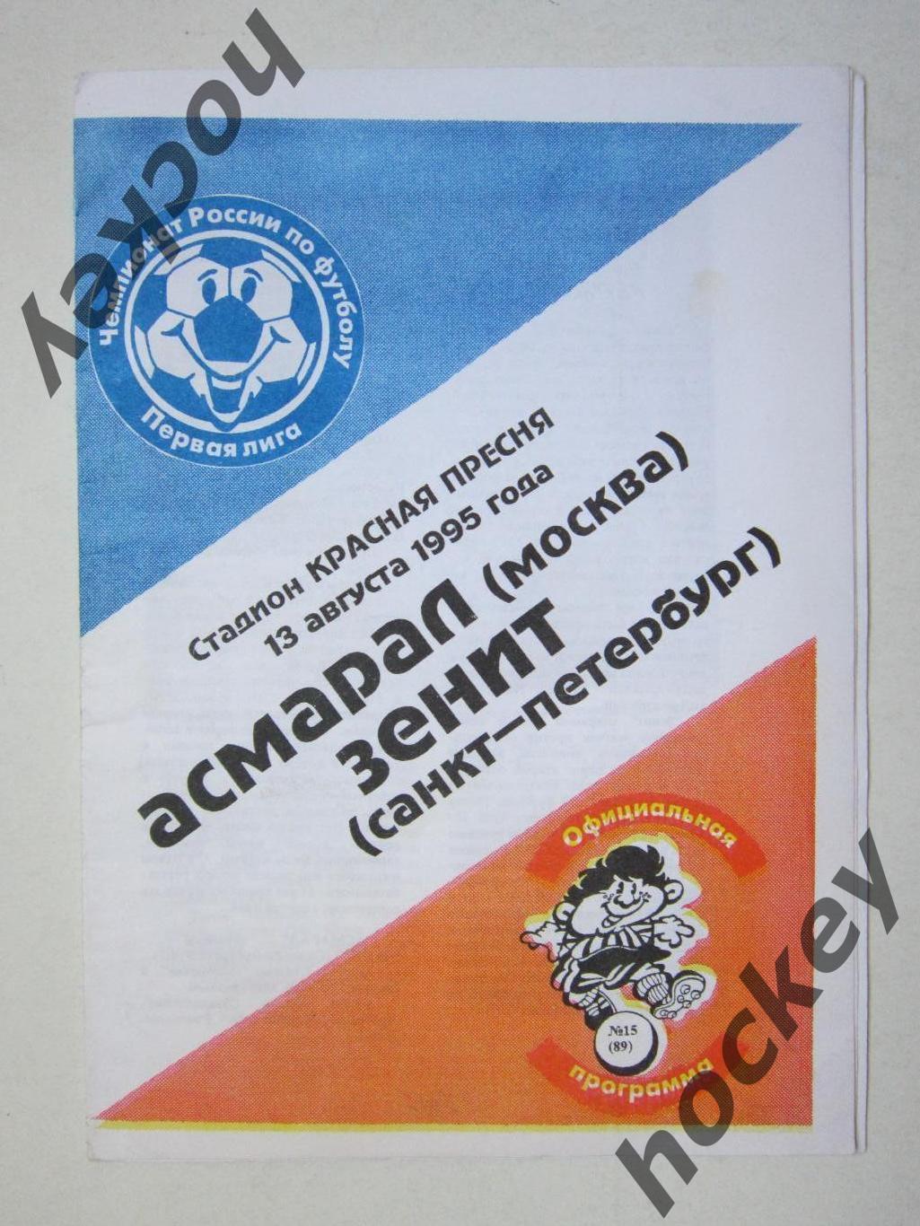 Асмарал Москва - Зенит Санкт-Петербург 13.08.1995 + вкладка 1