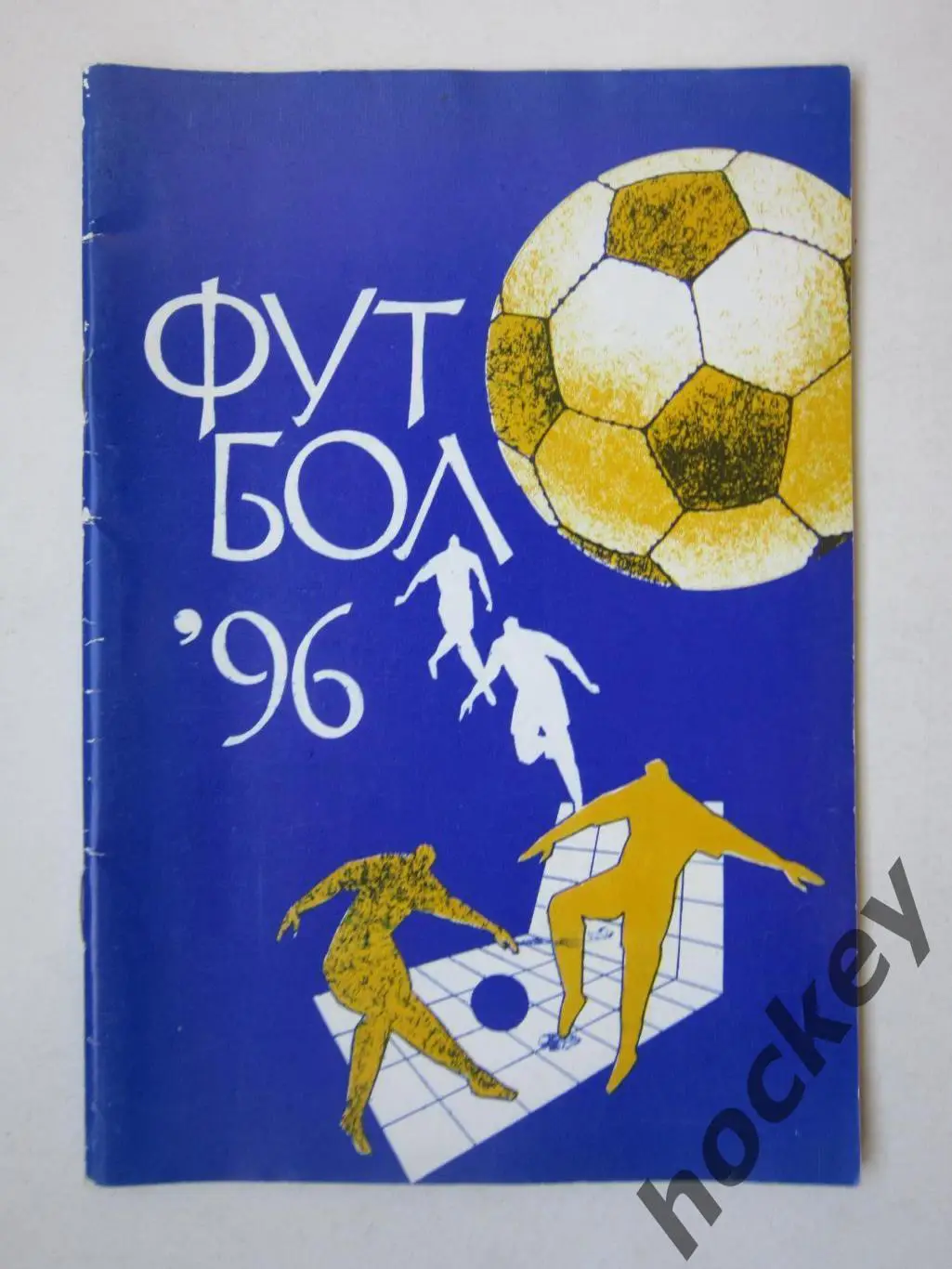 Москва - 1996 год (футбол)