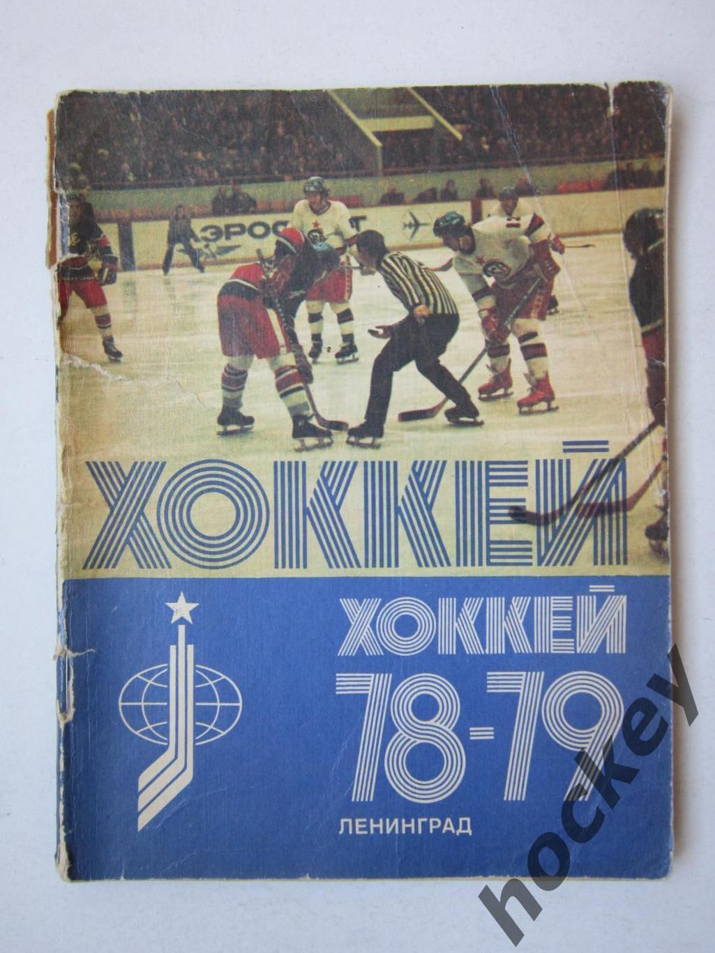 Ленинград (Лениздат) - 1978-1979 (хоккей)