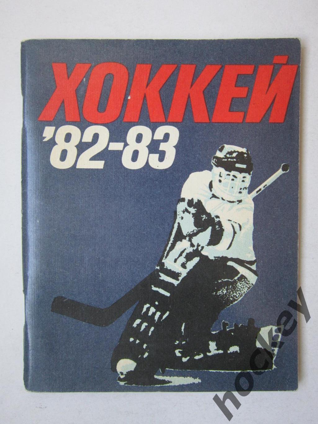 Ленинград (Лениздат) - 1982-1983 (хоккей)