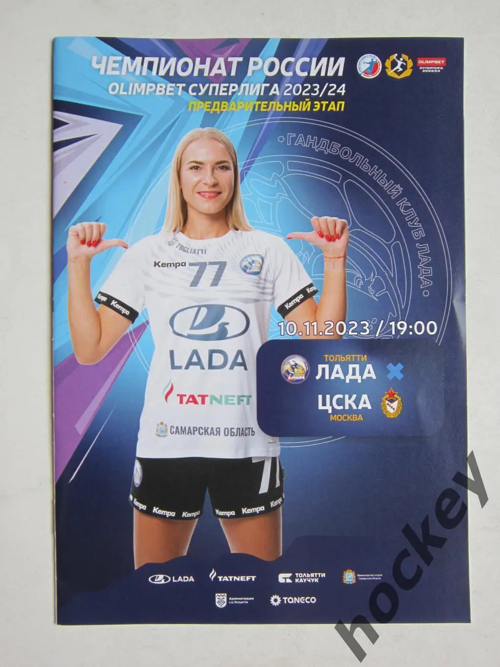 Лада Тольятти - ЦСКА Москва 10.11.2023