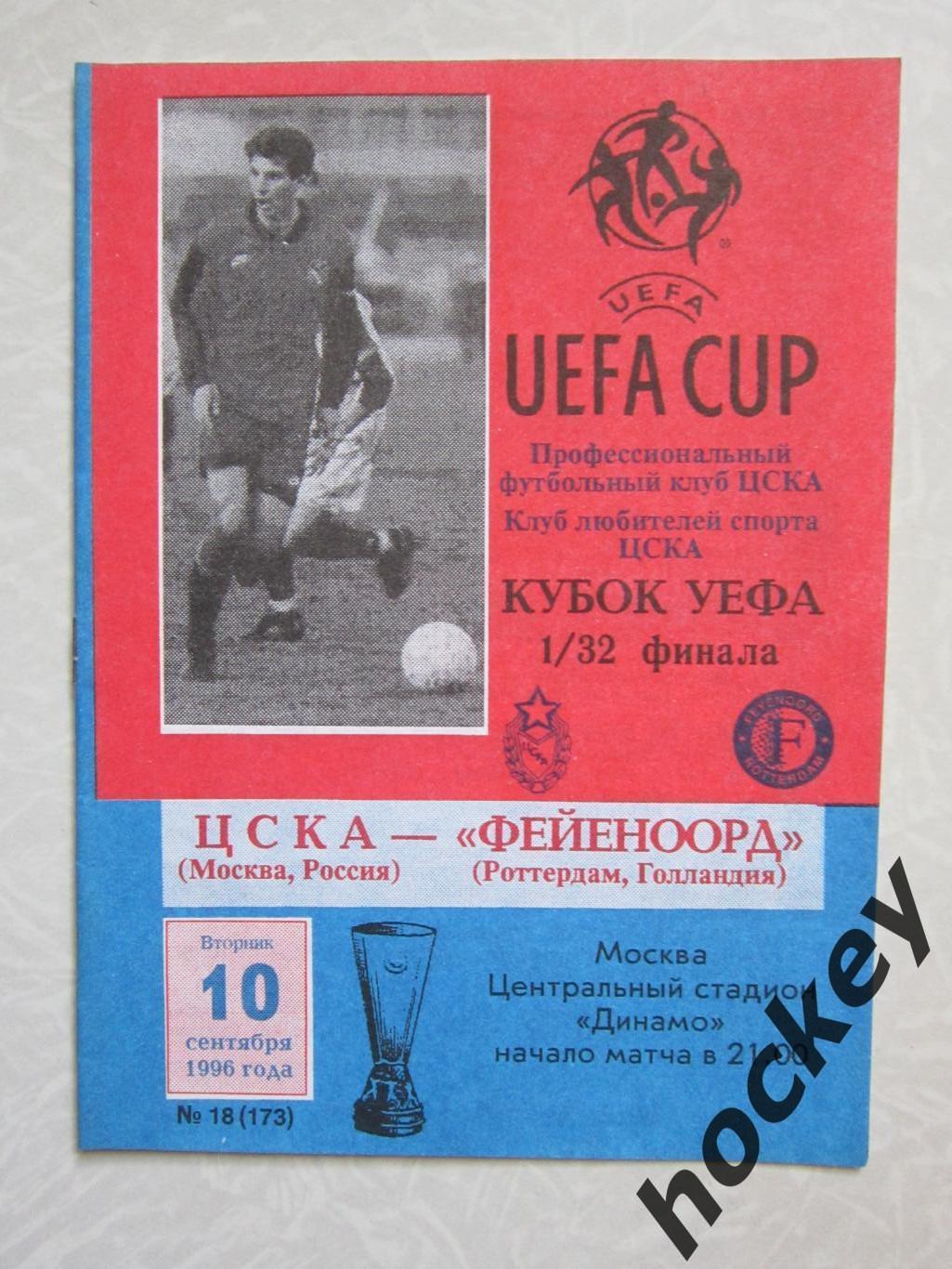ЦСКА Москва Россия - Фейеноорд Роттердам Голландия 10.09.1996