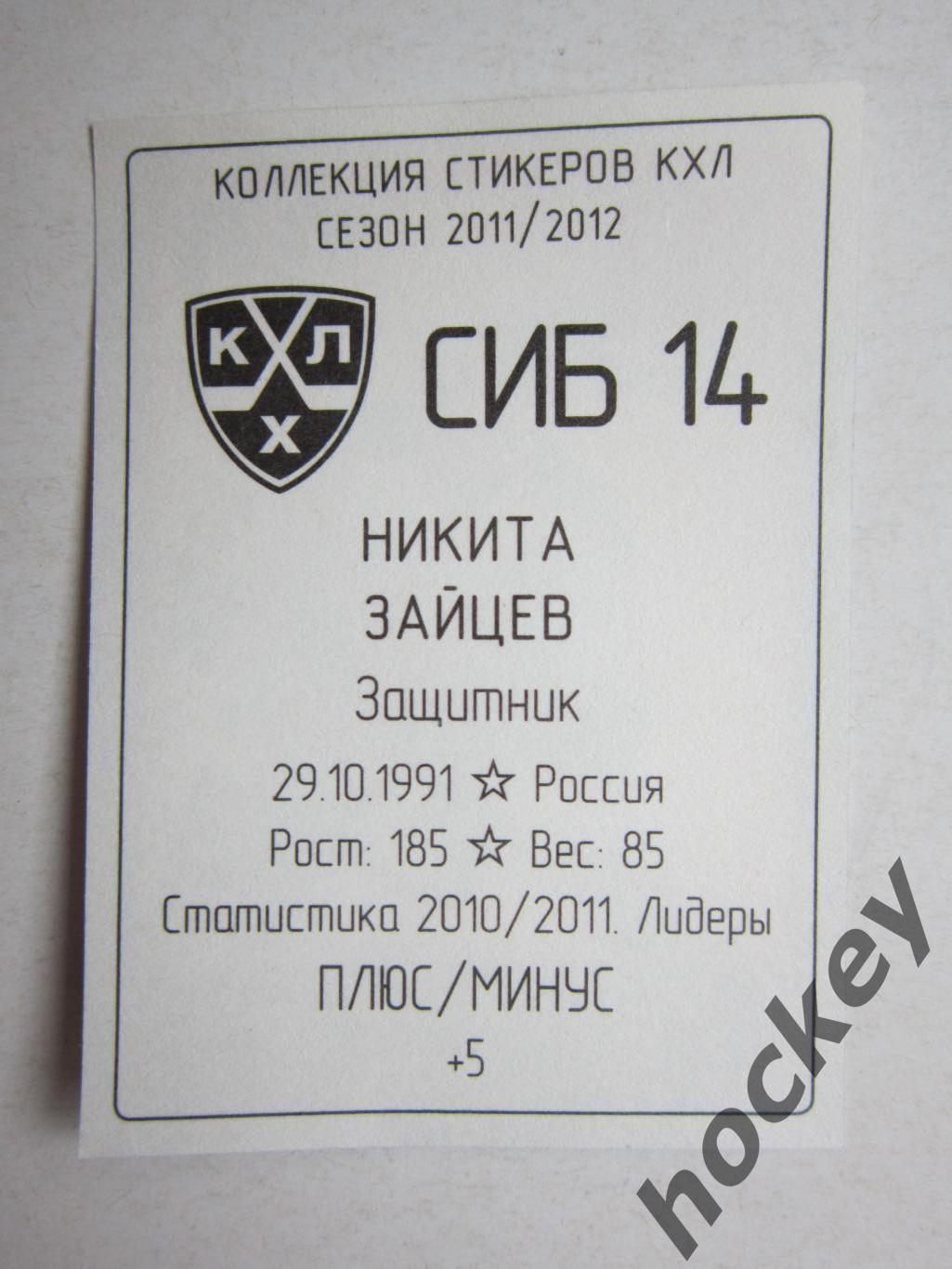 Никита Зайцев (Сибирь Новосибирск). № 14. Наклейка. SeReal КХЛ 2011/2012. 1