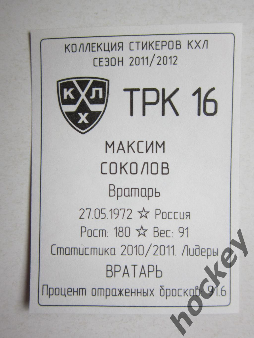 Максим Соколов (Трактор Челябинск). № 16. Наклейка. SeReal КХЛ 2011/2012. 1