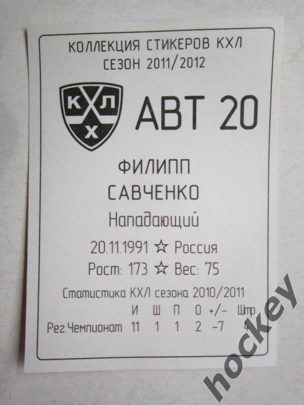 Филипп Савченко (Автомобилист). № 20. Наклейка. SeReal КХЛ 2011/2012. 1