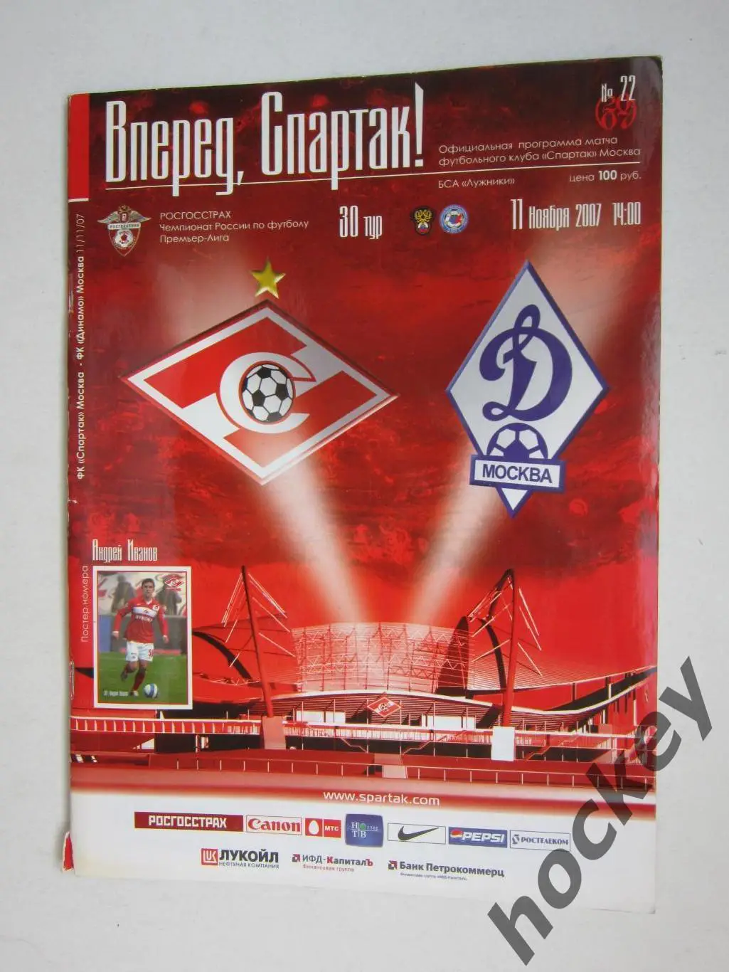 Спартак Москва - Динамо Москва 11.11.2007. Постер Андрей Иванов