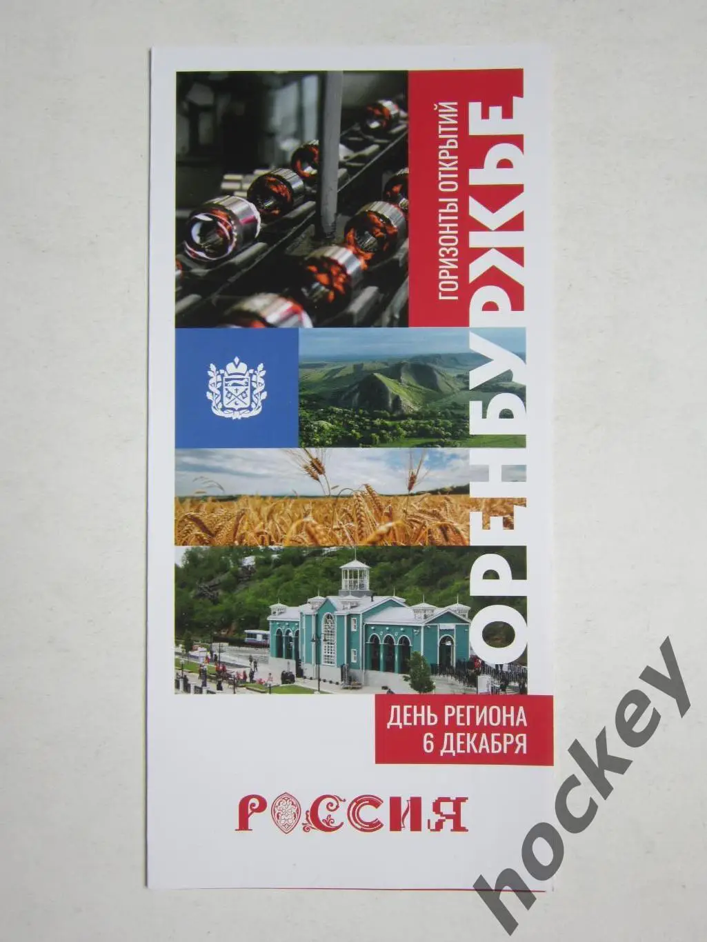 Оренбуржье. Горизонты открытий. День региона не выставке Россия. 6.12.2023