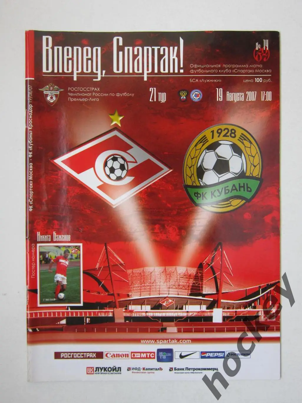 Спартак Москва - Кубань Краснодар 19.08.2007. Постер Никита Баженов