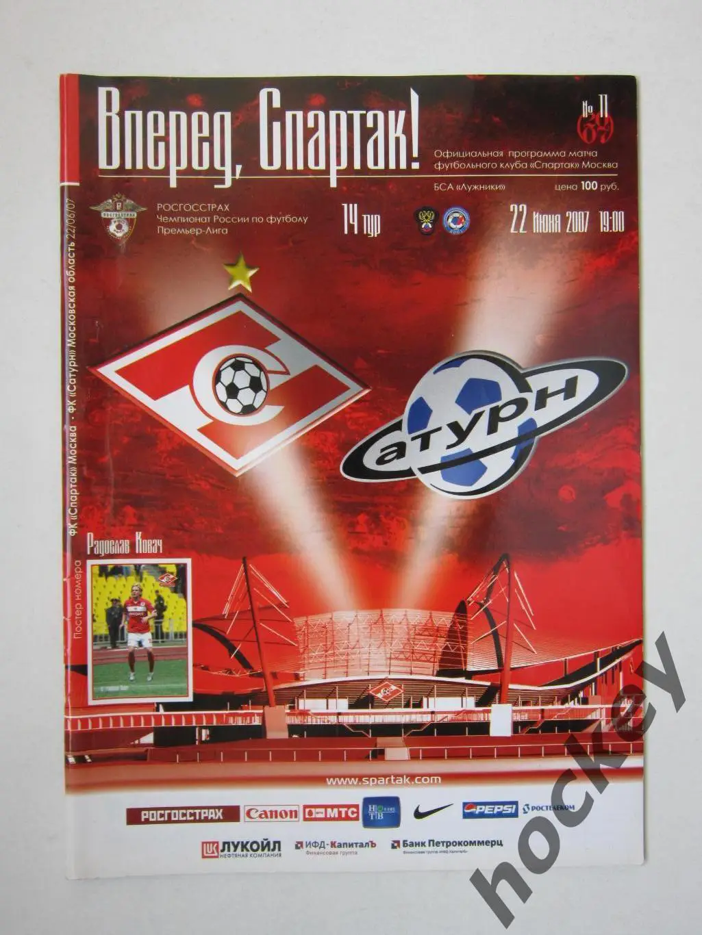 Спартак Москва - Сатурн Московская область 22.06.2007. Постер Радослав Ковач