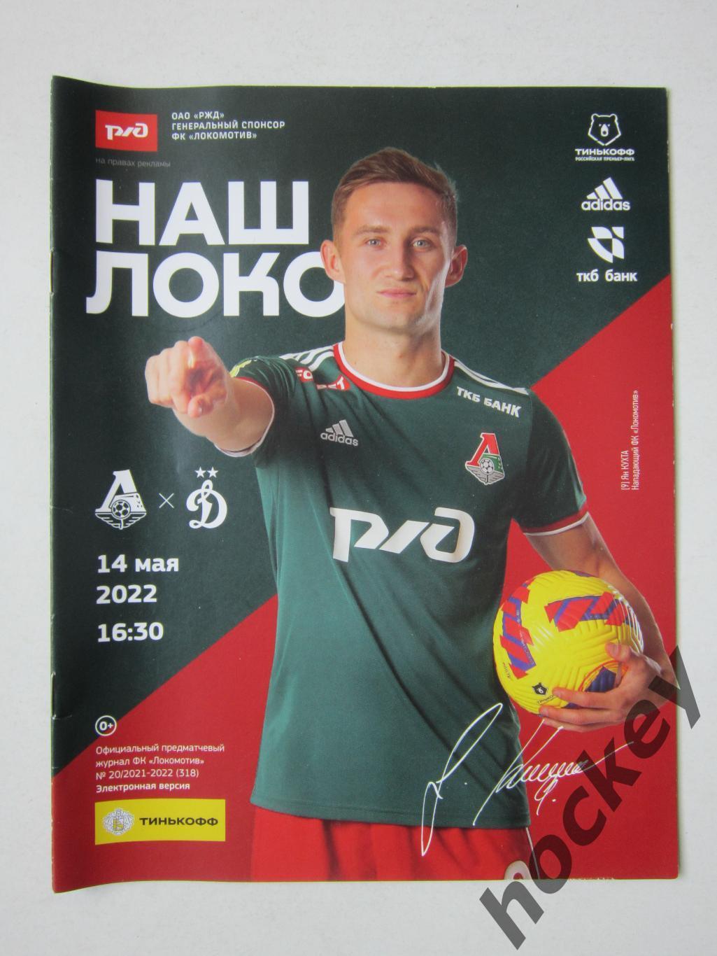 Локомотив Москва - Динамо Москва 14.05.2022. Постер Локомотив (2005 г.р.)