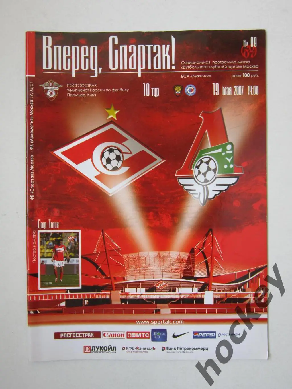 Спартак Москва - Локомотив Москва 19.05.2007. Постер Егор Титов