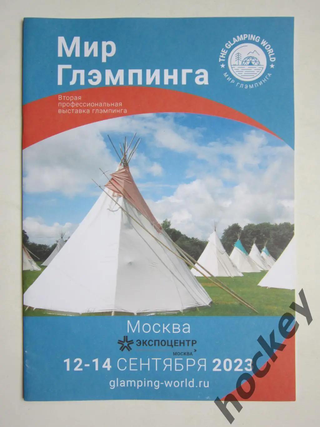 Мир глэмпинга. Вторая профессиональная выставка глэмпинга. 12-14.09.2023. Москва