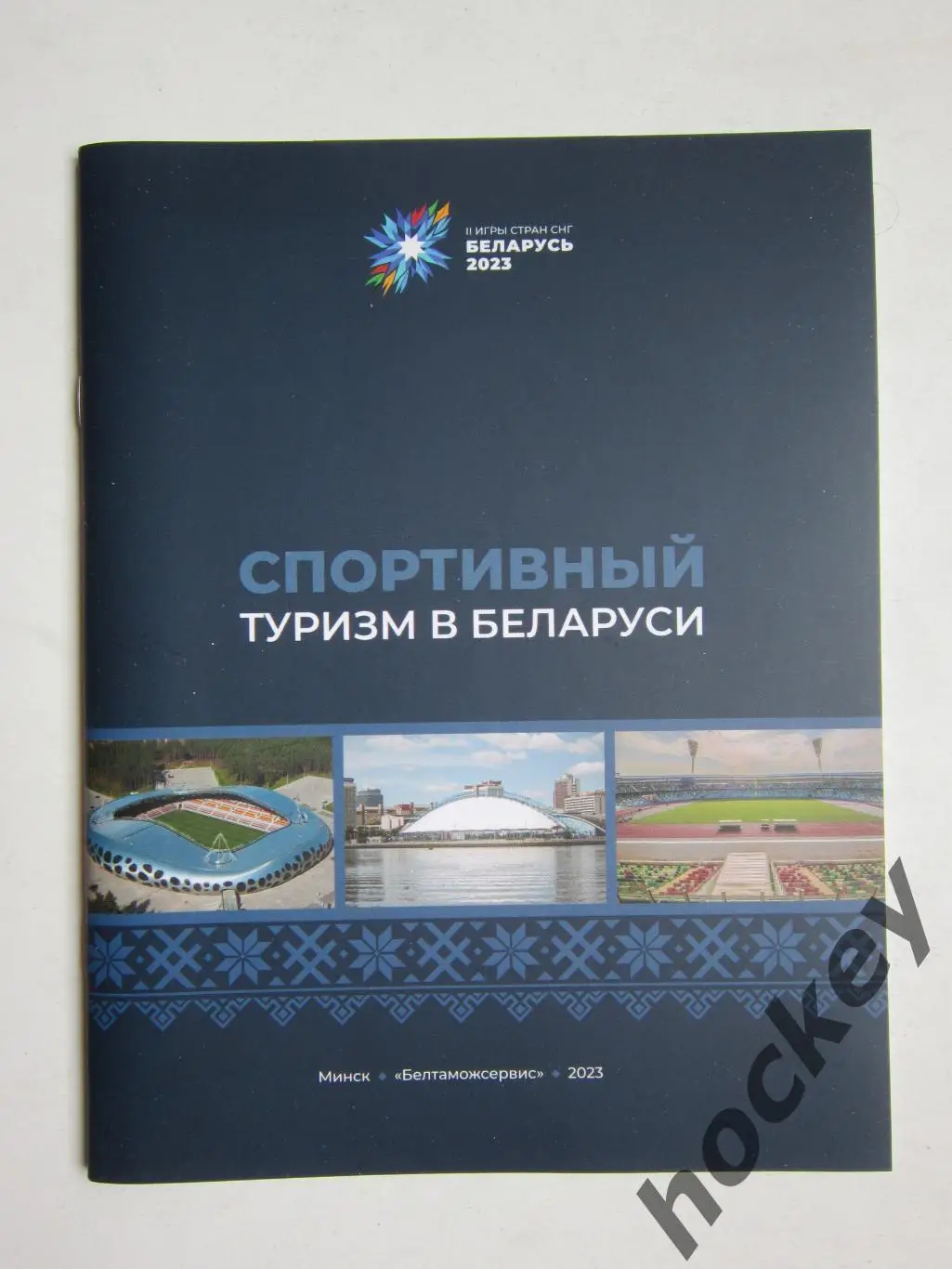 Спортивный туризм в Беларуси. Буклет (36 стр.). Все города, спортивные объекты