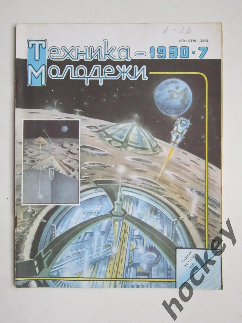 Журнал Техника молодежи № 7.1990