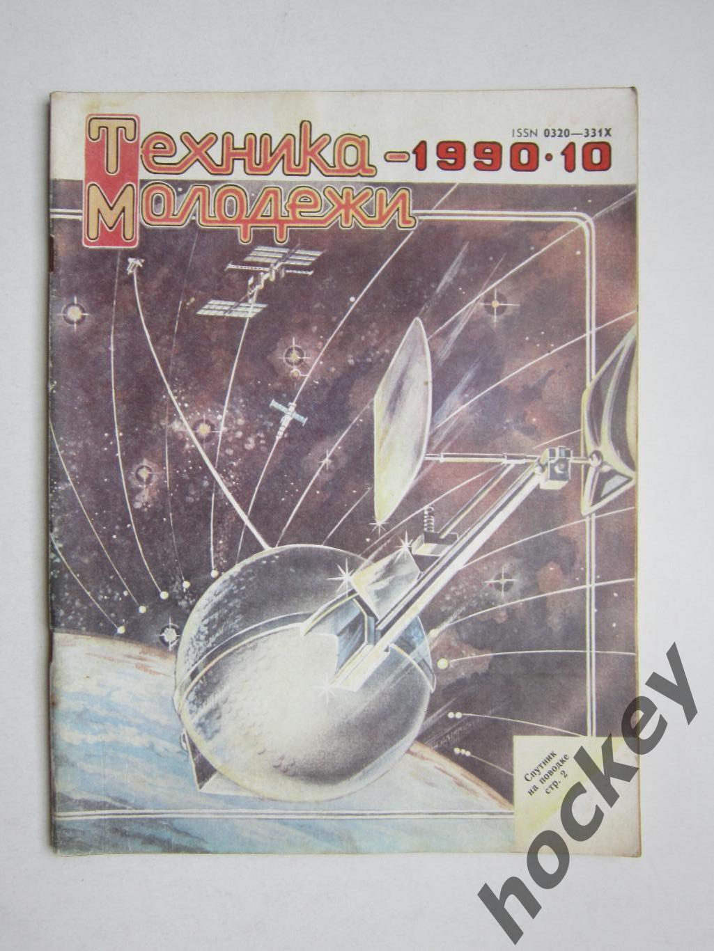 Журнал Техника молодежи № 10.1990