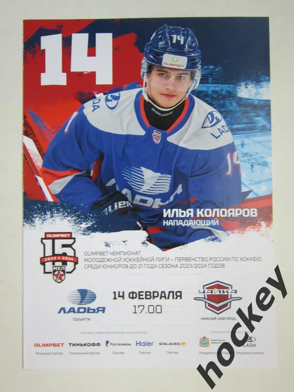 Ладья Тольятти - Чайка Нижний Новгород 14.02.2024