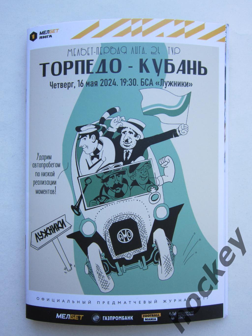 Торпедо Москва - Кубань Краснодар 16.05.2024. Официальная программа. Постер