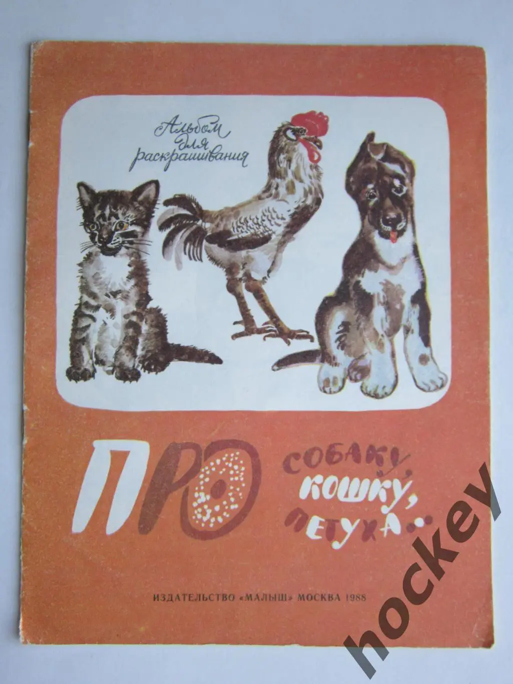 Про собаку, кошку, петуха... Альбом для раскрашивания