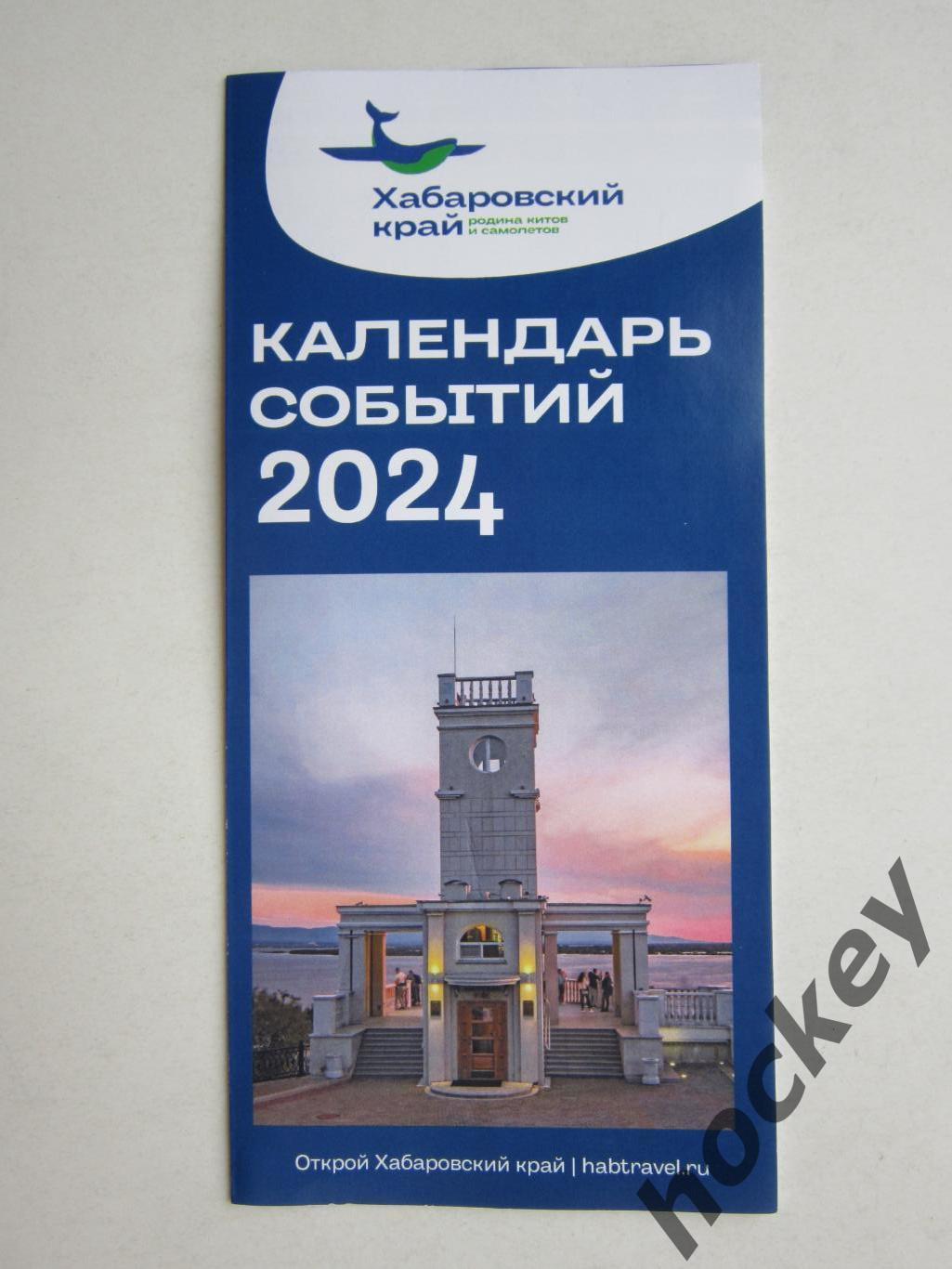 Хабаровский край. Календарь событий 2024.