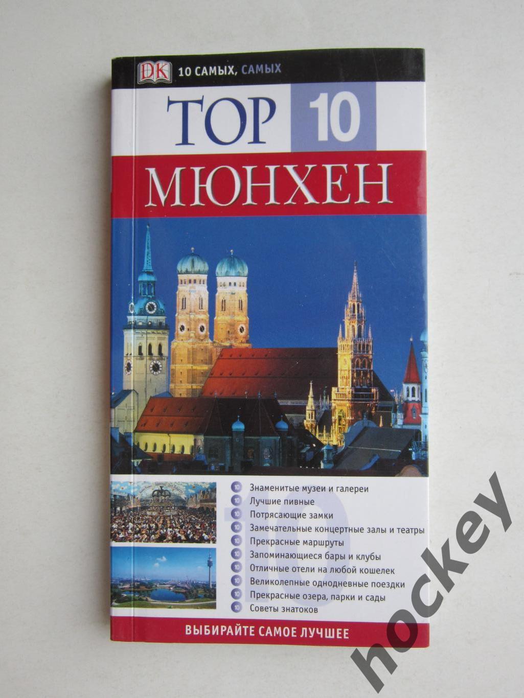 ТОП-10. Мюнхен (10 самых, самых)