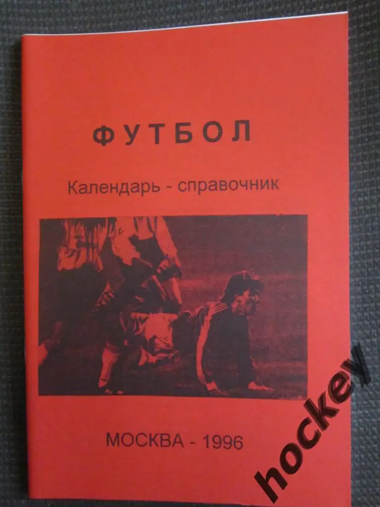 Футбол. Москва - 1996 год