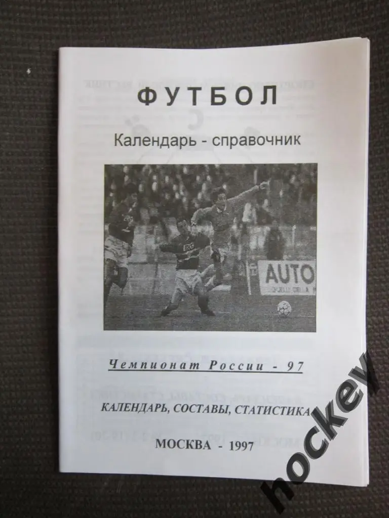 Футбол. Москва. 1997 год