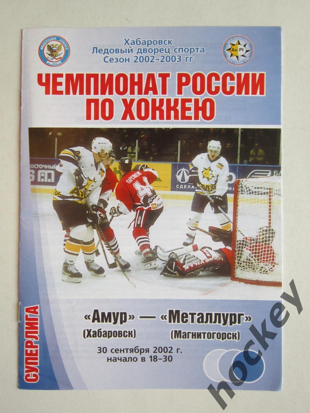 Амур Хабаровск - Металлург Магнитогорск 30.09.2002